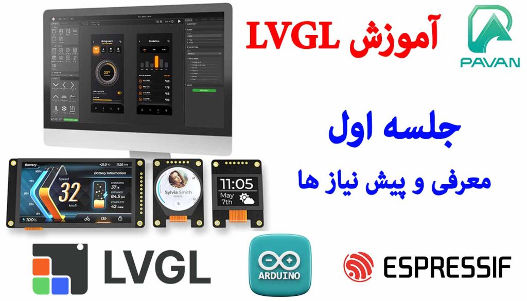 آموزش lvgl