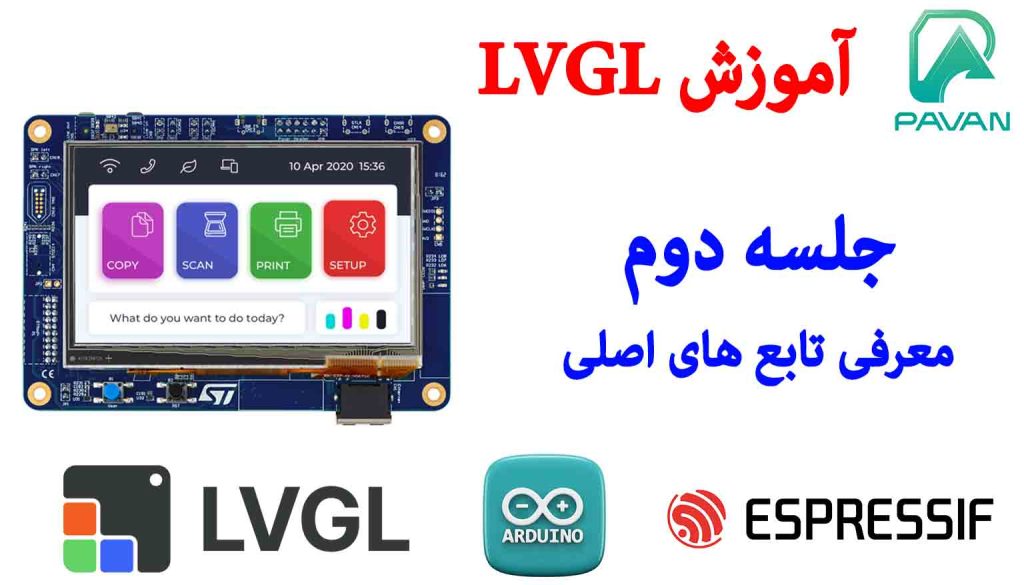 آموزش LVGL